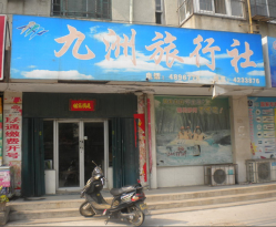 东台市九洲旅行社地址,电话,营业时间(图)-东台市-大众点评网