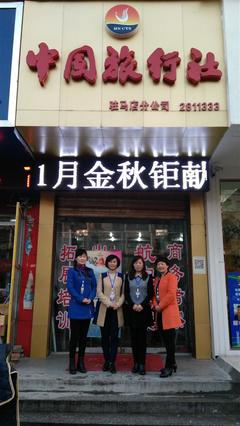 驻马店市九洲旅行社