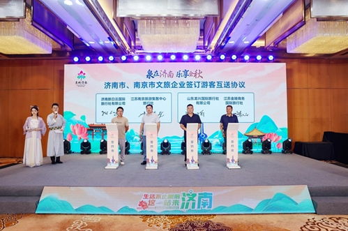 秋到泉城全是惊喜 济南秋季旅游产品推介会在南京举行