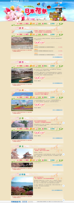 2014年春季限定,东京河津樱、京都赏樱赏梅花、九州豪斯登堡郁金香,日本花祭小旅行。【可乐旅游&ndash;康福旅行社】