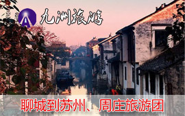 2016年春节旅游线路聊城旅行社报价_聊城九洲旅行社