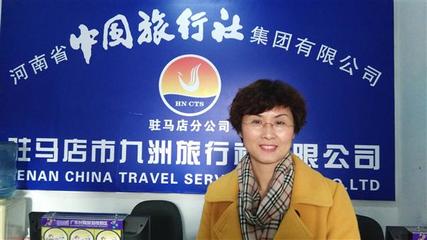 驻马店市九洲旅行社