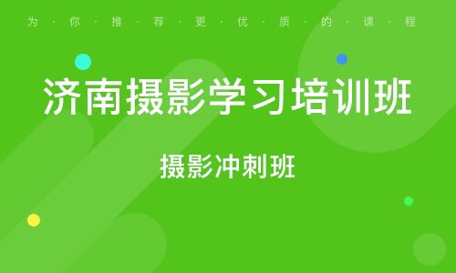 济南摄影名师精品班