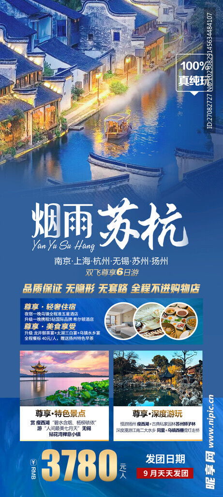 烟雨苏杭旅游海报设计图