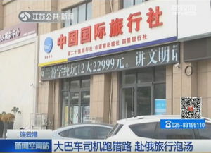 43人出国游变机场噩梦 济南九州游旅行社司机奇葩延误