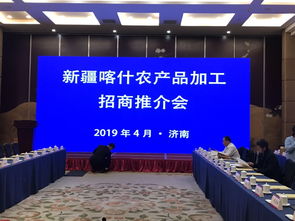 新疆喀什农产品加工专场招商推介会在济南召开，助力区域合作共赢